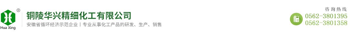 铜陵华兴精细化工有限公司